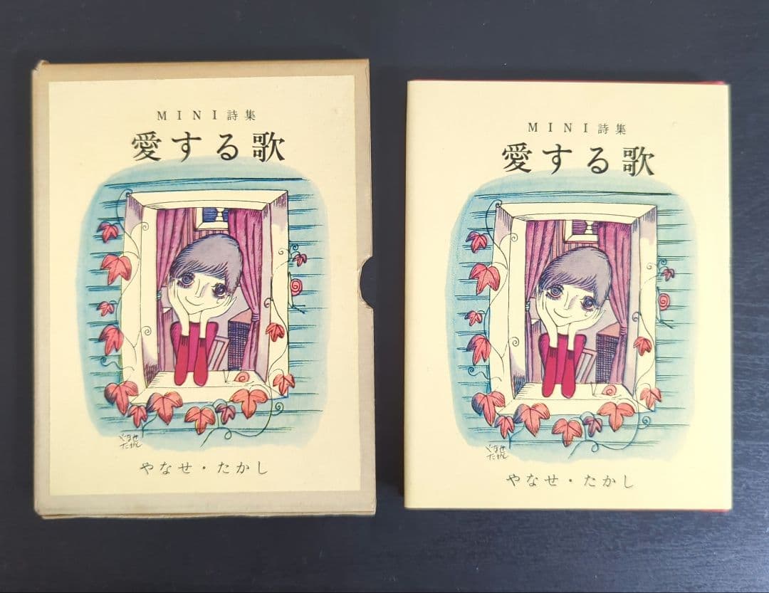 ち*み様 MINI詩集 愛する歌 やなせたかし 2