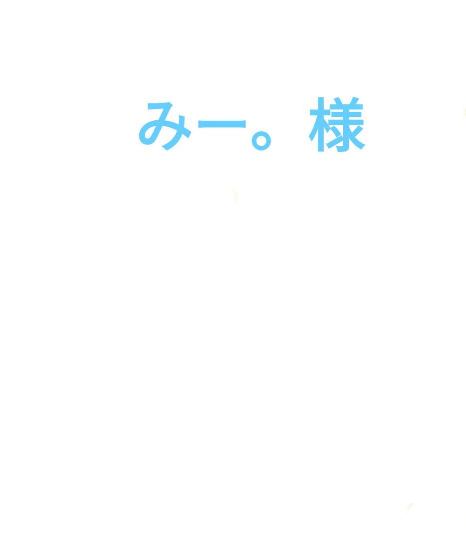 みー。
