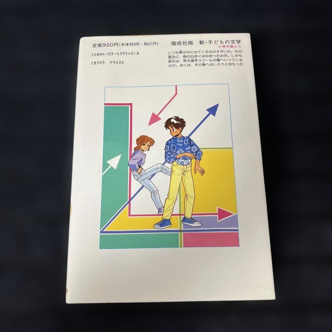 ぼくの・ミステリーなあいつ　さとうまきこ　伊藤良子　偕成社