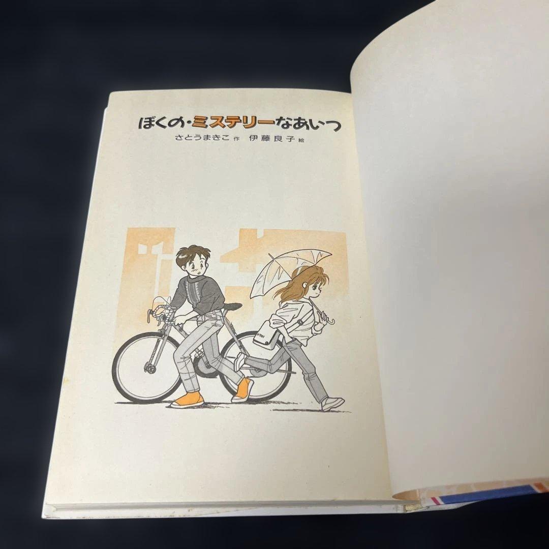 ぼくの・ミステリーなあいつ　さとうまきこ　伊藤良子　偕成社