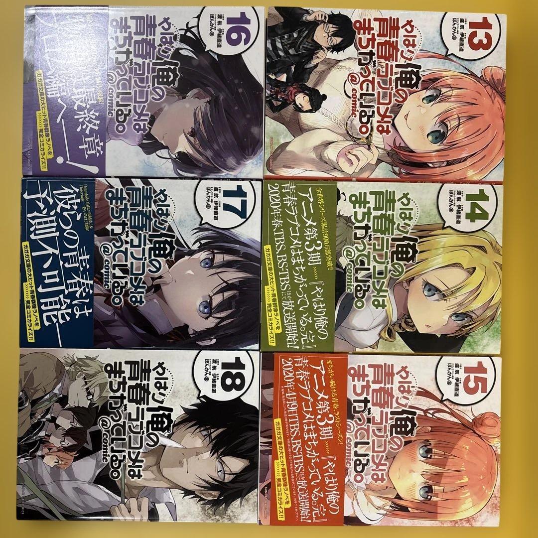 やはり俺の青春ラブコメはまちがっている。1-21巻　作画　伊東直道
