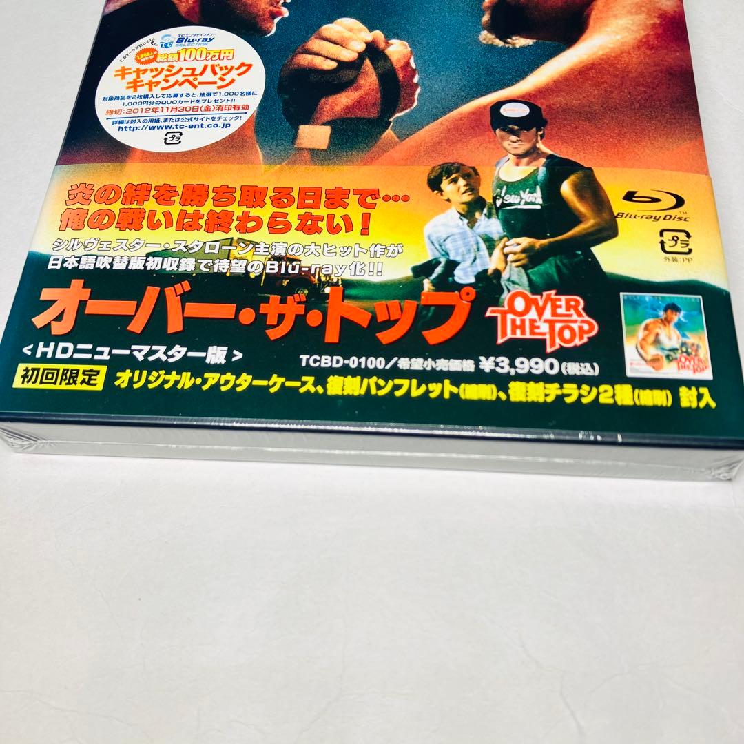オーバー・ザ・トップ HDニューマスター版 初回限定　Blu-ray 新品未開封