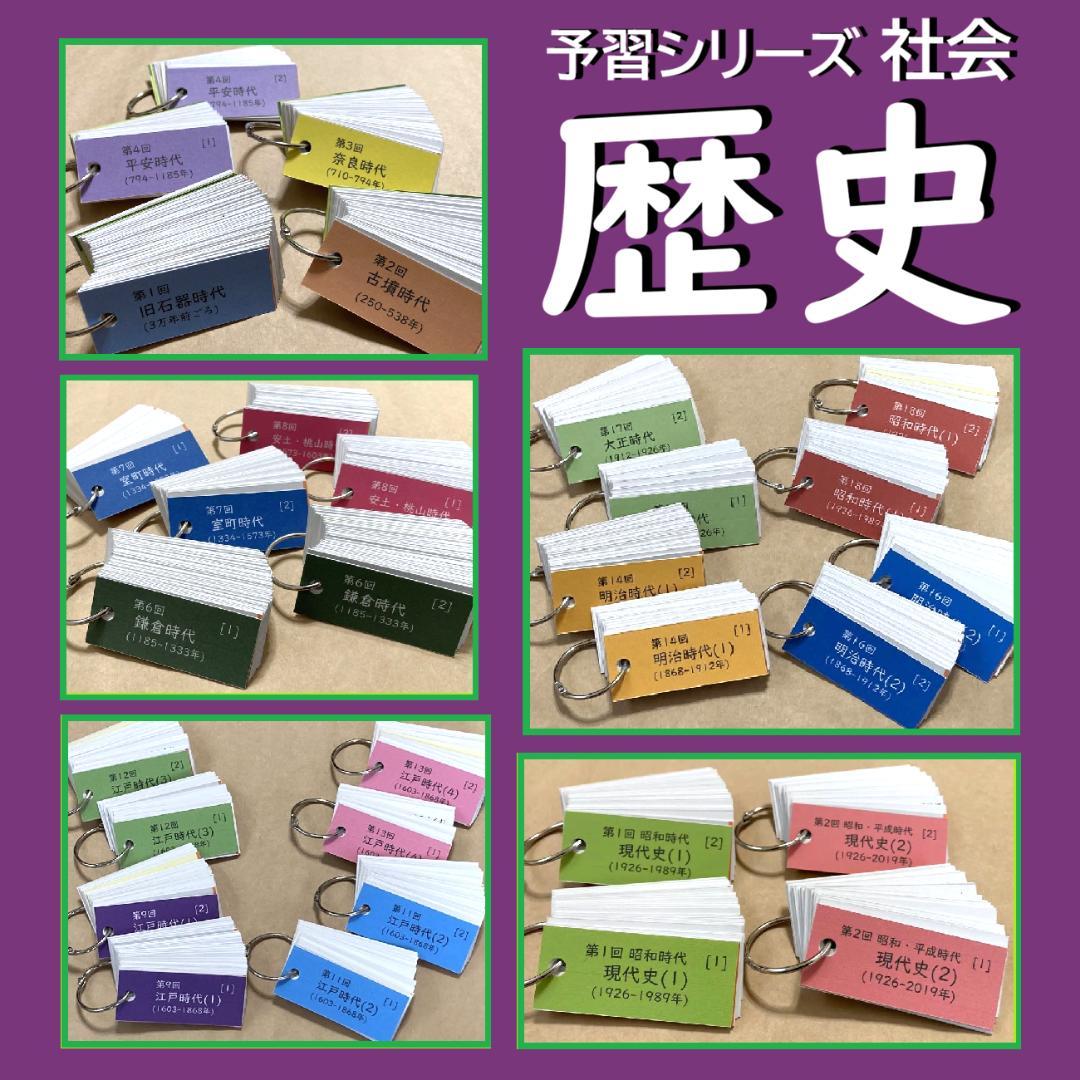 決定版【中学受験】予習シリーズ社会 [歴史] 暗記カード 早稲アカa