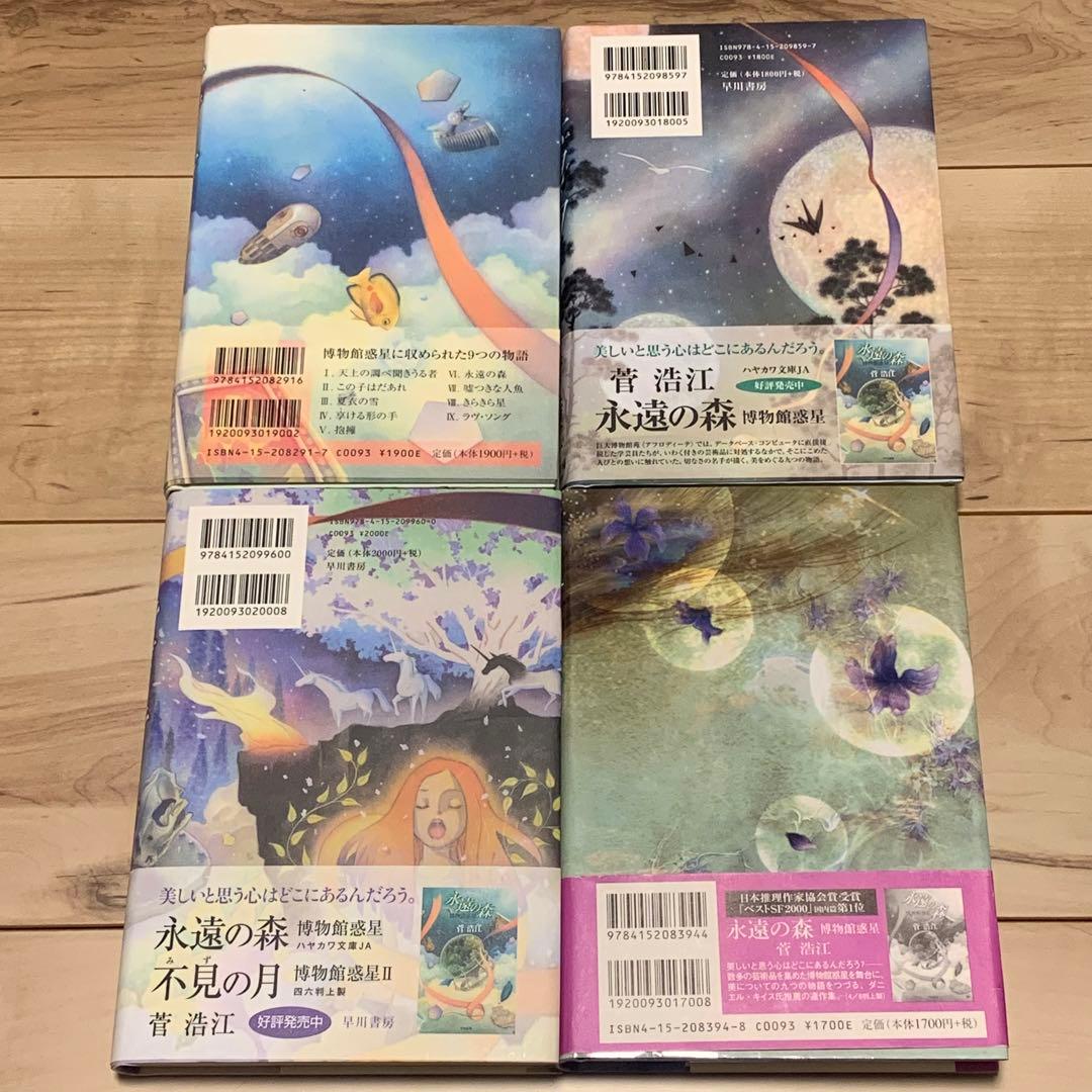★美品初版帯付set 菅浩江 博物館惑星1~3+博物館惑星の後日譚含む五人姉妹