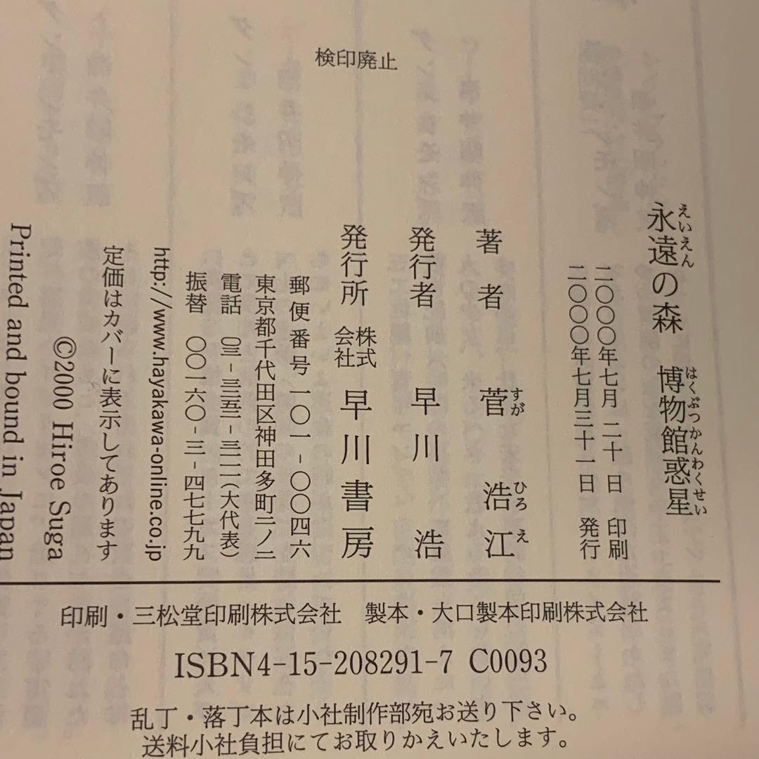 ★美品初版帯付set 菅浩江 博物館惑星1~3+博物館惑星の後日譚含む五人姉妹