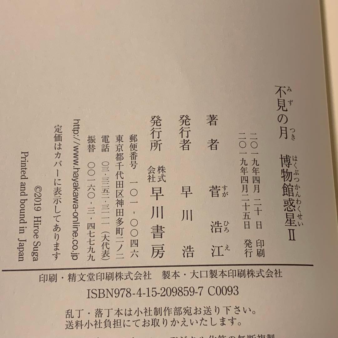 ★美品初版帯付set 菅浩江 博物館惑星1~3+博物館惑星の後日譚含む五人姉妹