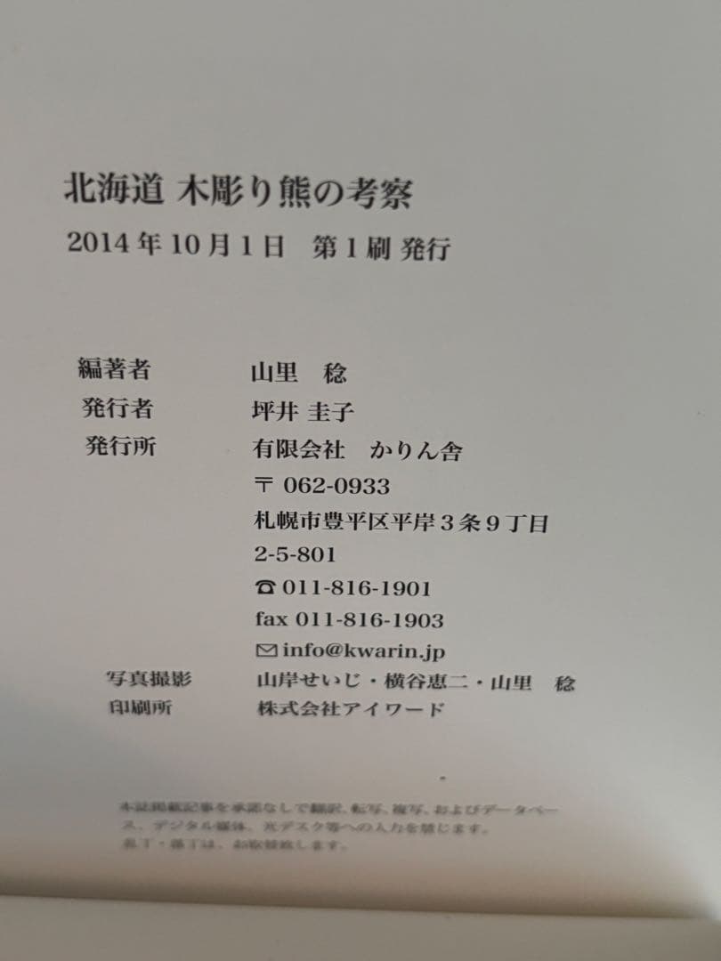 北海道 木彫り熊の考察