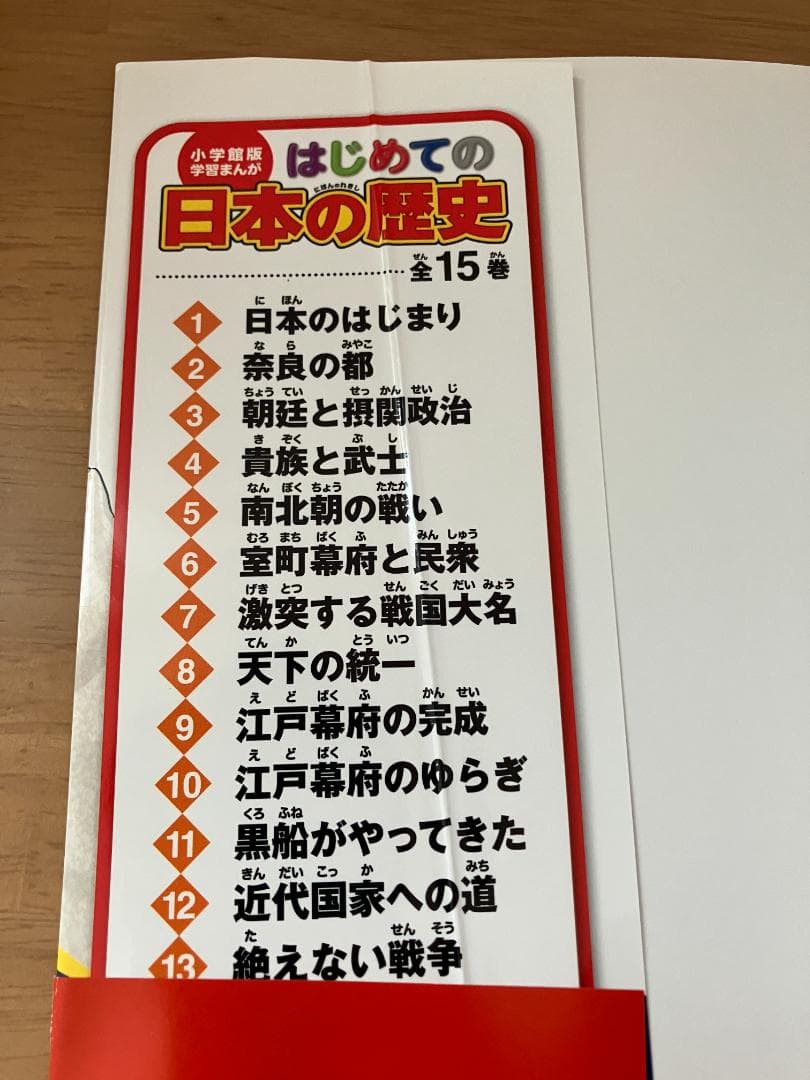 はじめての日本の歴史 全15巻 + 超ワイド年表　専用箱付き