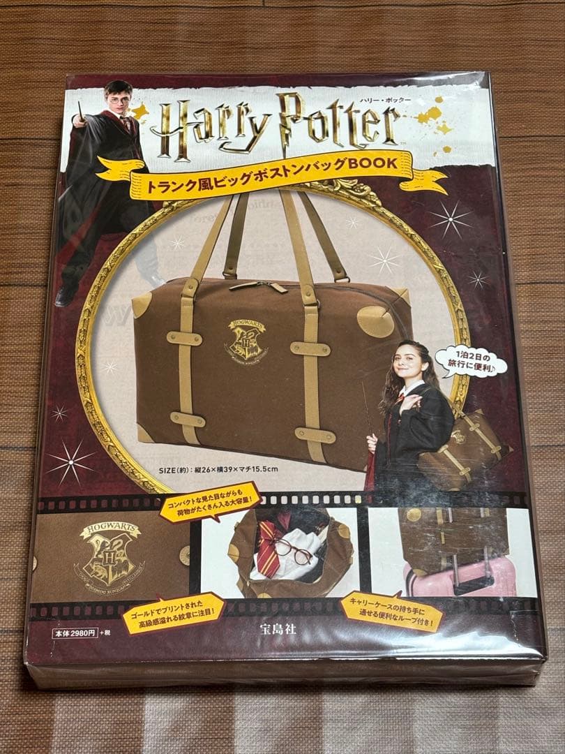 ハリーポッター トランク風 ビッグボストンバッグ ムック 新品未開封