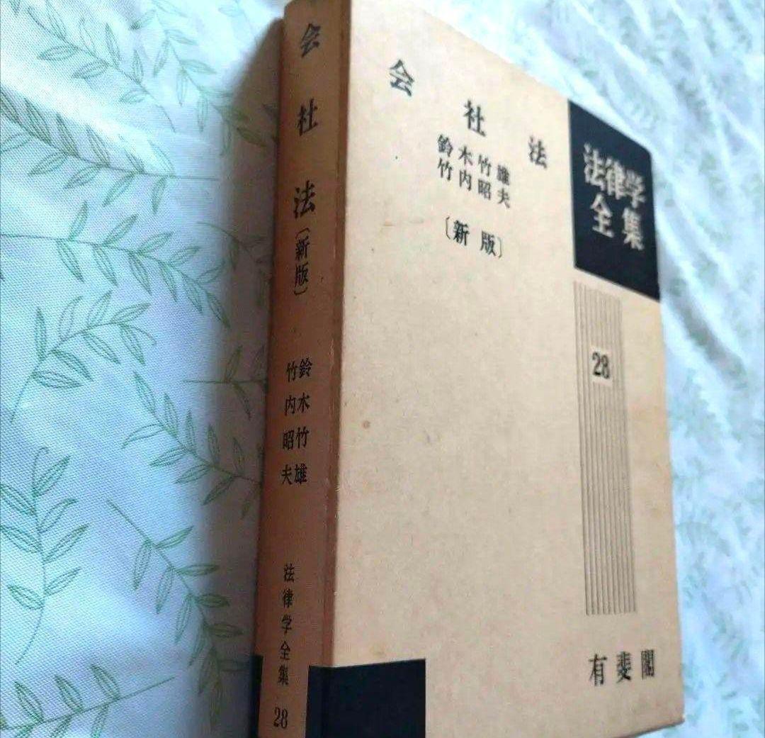 法律学全集 出版社: 有斐閣