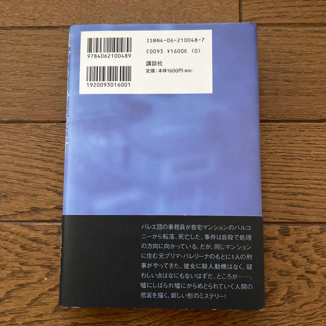 東野圭吾 嘘をもうひとつだけ 帯付き