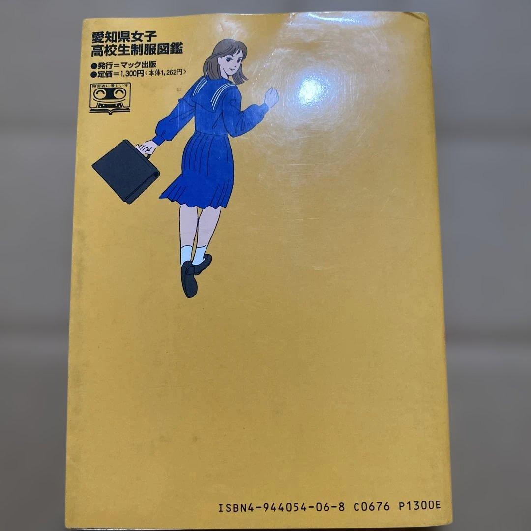 愛知県女子高校生制服図鑑　95～96年版　初版