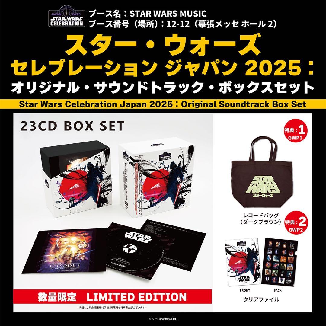 サウンドトラック・ボックスセット！スター・ウォーズ セレブレーション ジャパン