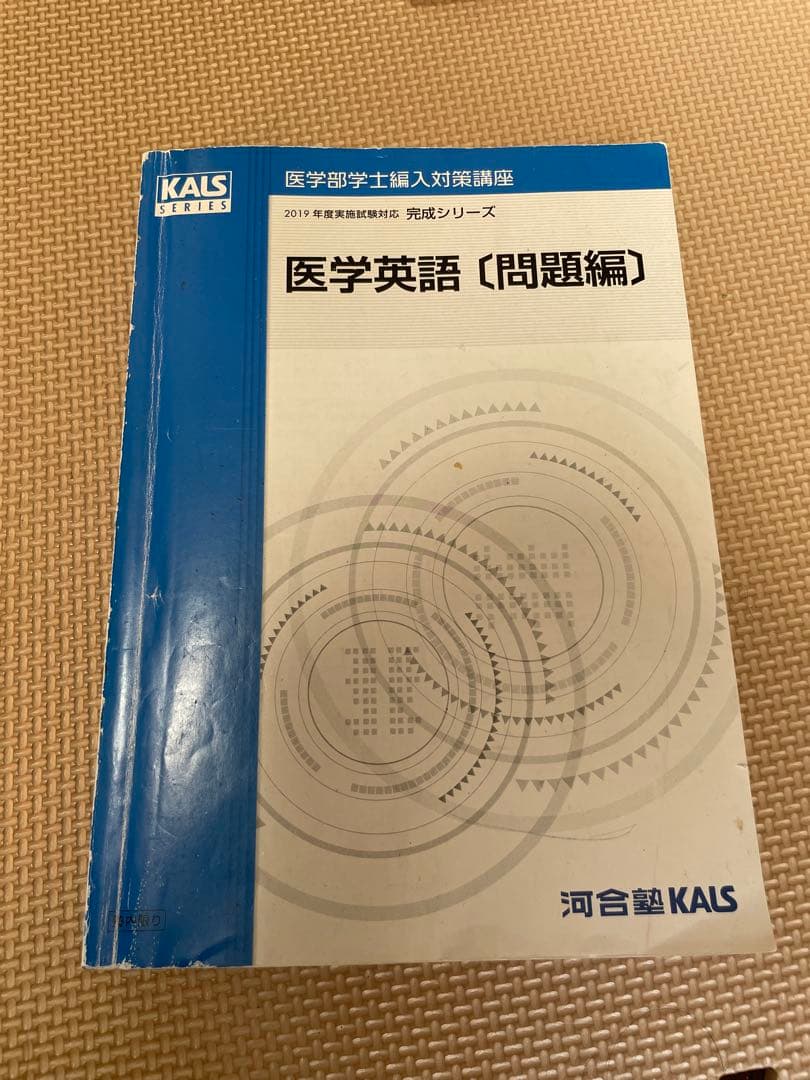 KALS 医学部学士編入対策講座 英語 2019年度
