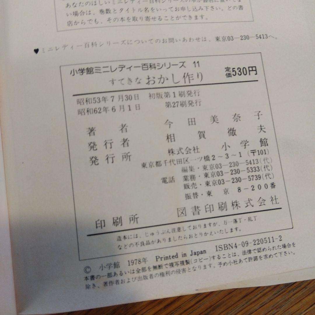 すてきなおかし作り　小学館