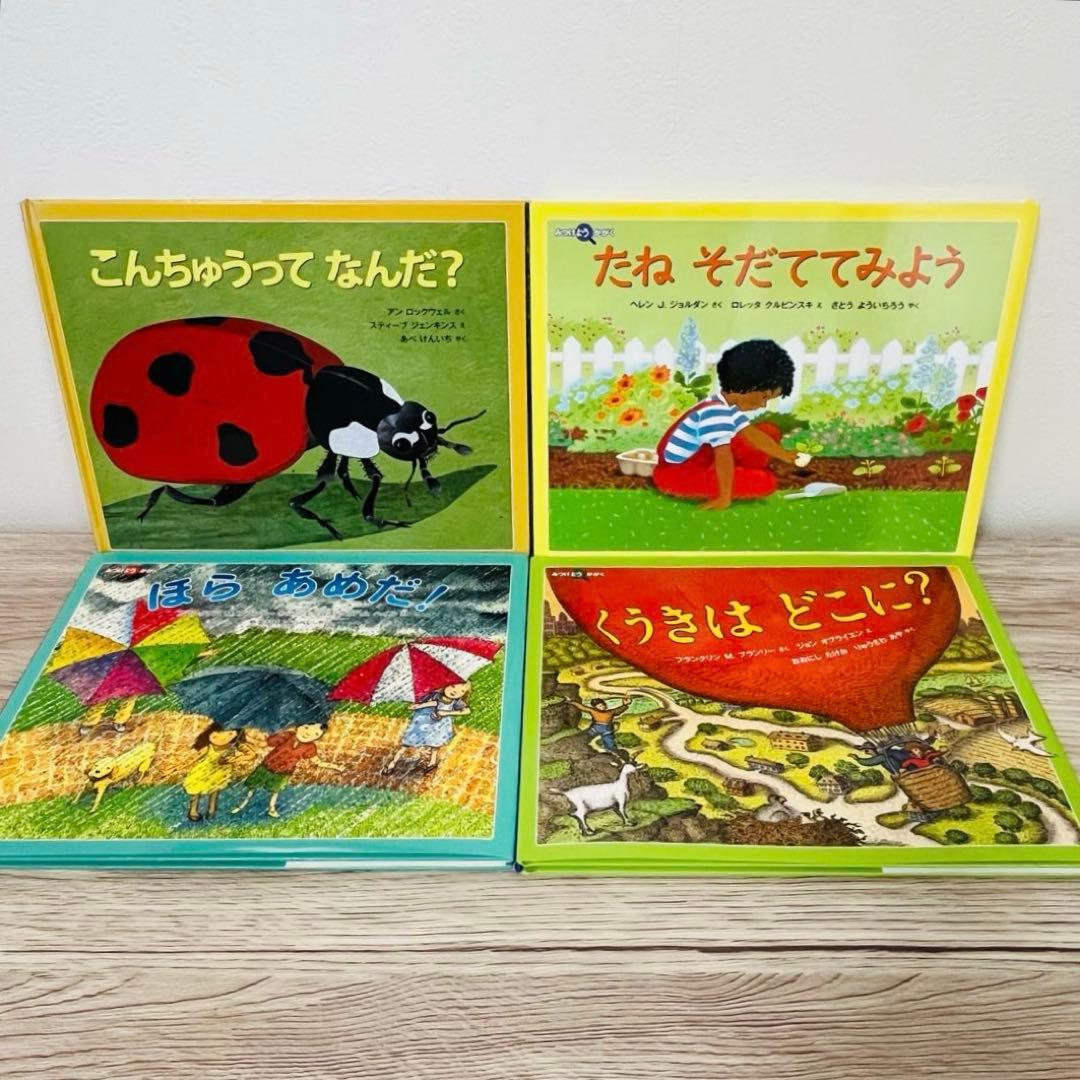 みつけようかがくシリーズ　12冊　絵本まとめ売り　絵本セット　5歳〜小学生