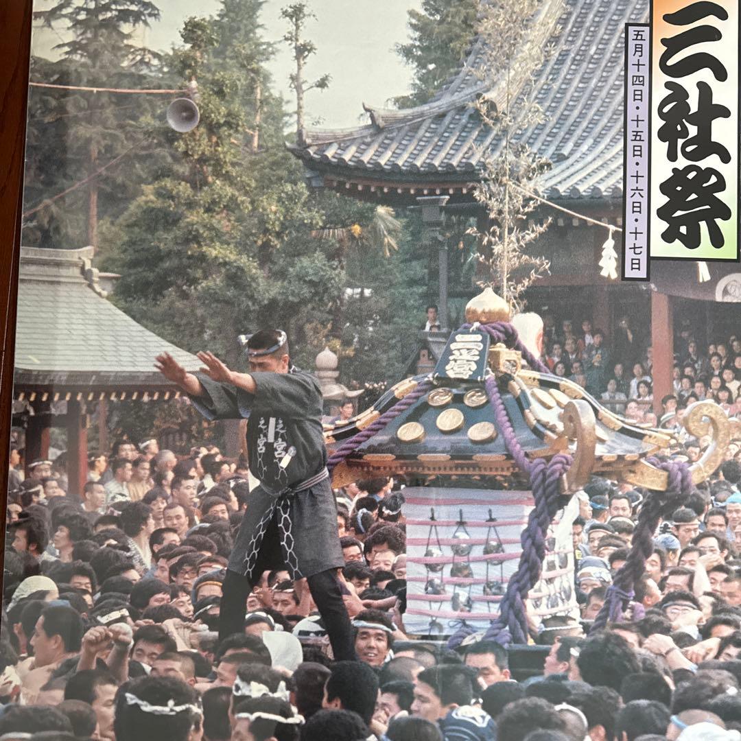 神輿　三社祭　宮出し　昭和のポスター