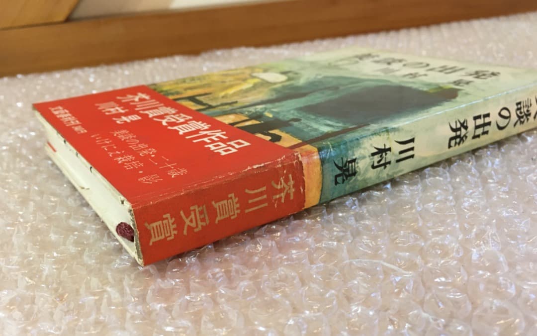【希少】初版 帯あり 美談の出発 川村晃 芥川賞受賞作品