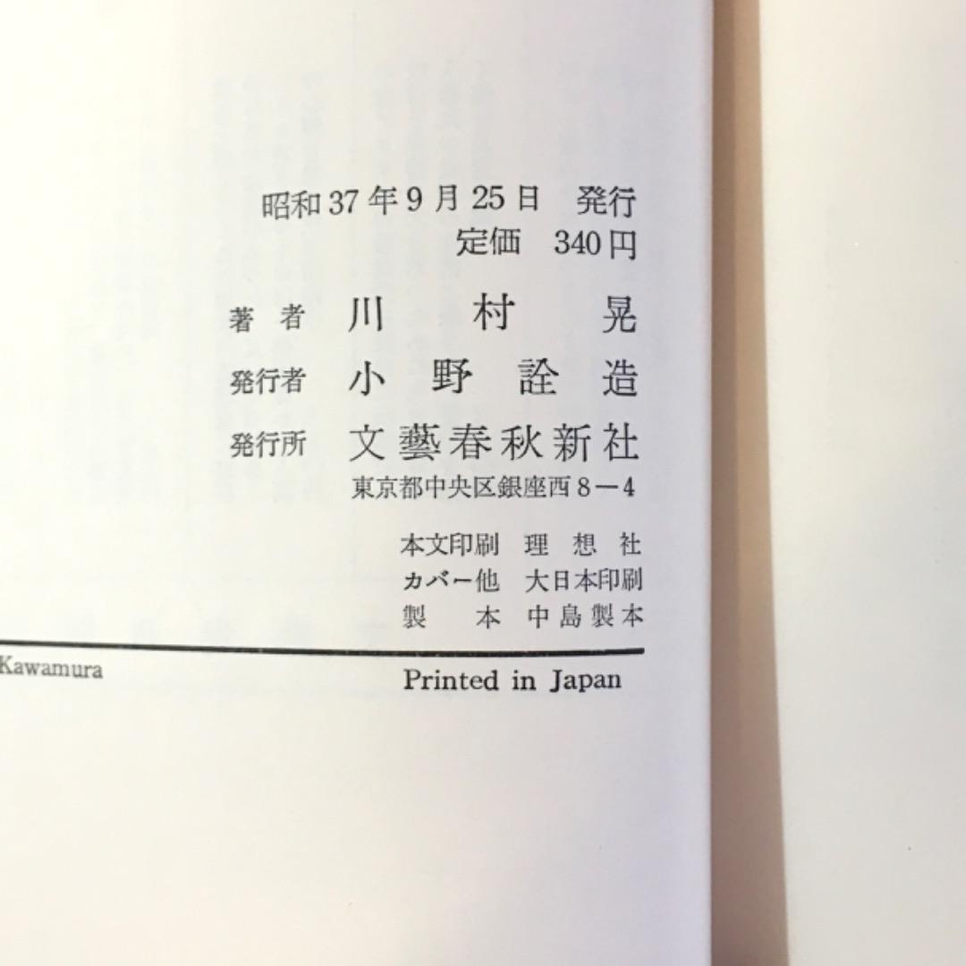 【希少】初版 帯あり 美談の出発 川村晃 芥川賞受賞作品