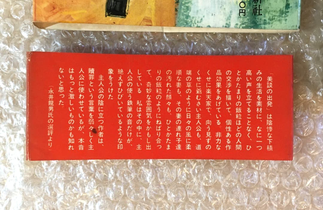 【希少】初版 帯あり 美談の出発 川村晃 芥川賞受賞作品