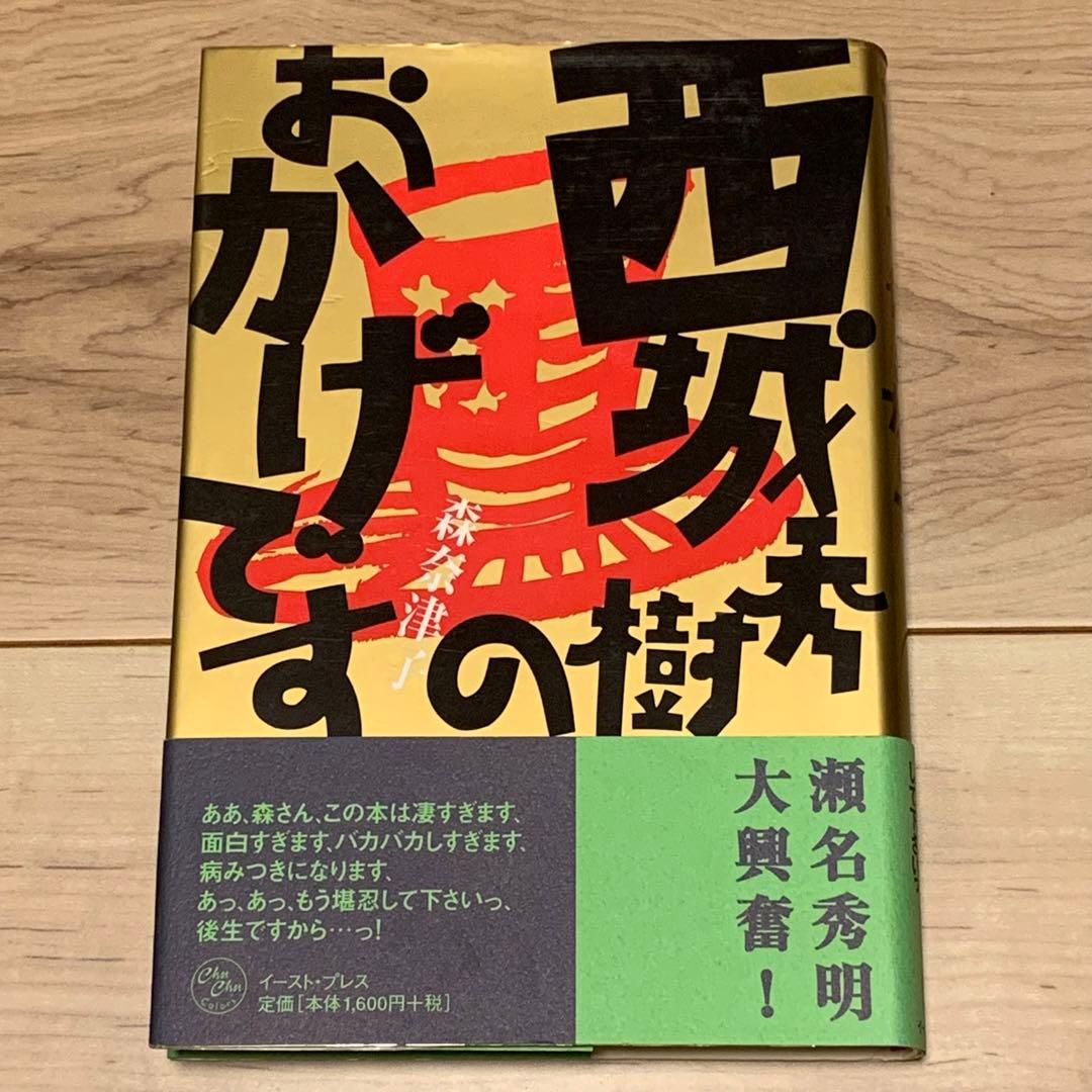 ★サイン入り 初版帯付 森奈津子 西城秀樹のおかげです イーストプレス刊