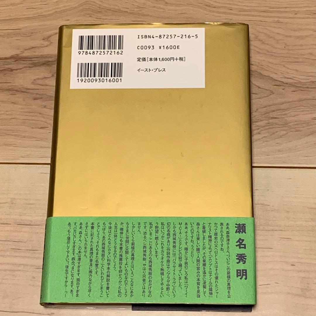 ★サイン入り 初版帯付 森奈津子 西城秀樹のおかげです イーストプレス刊