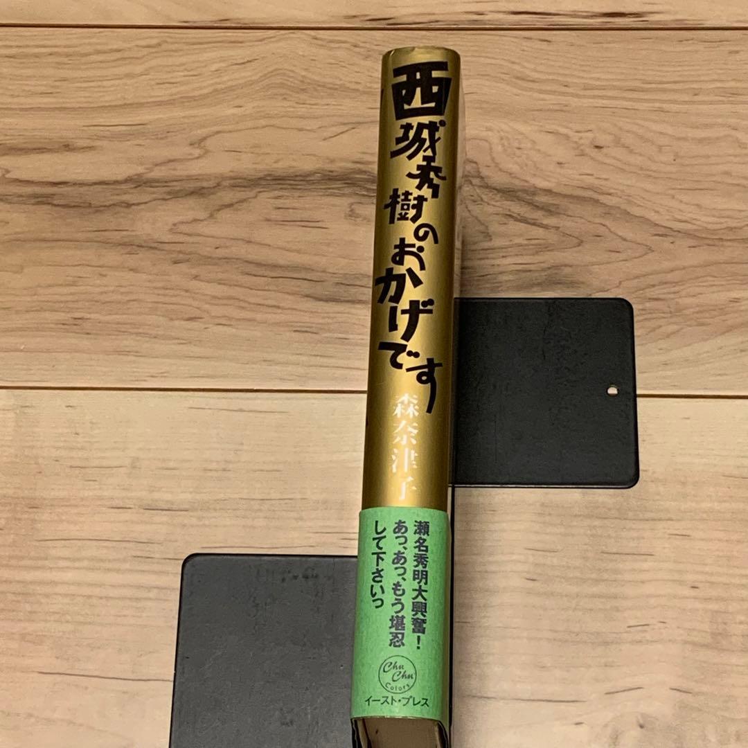 ★サイン入り 初版帯付 森奈津子 西城秀樹のおかげです イーストプレス刊