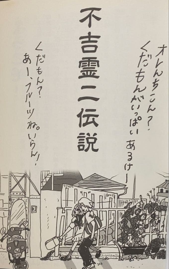 不吉霊二伝説