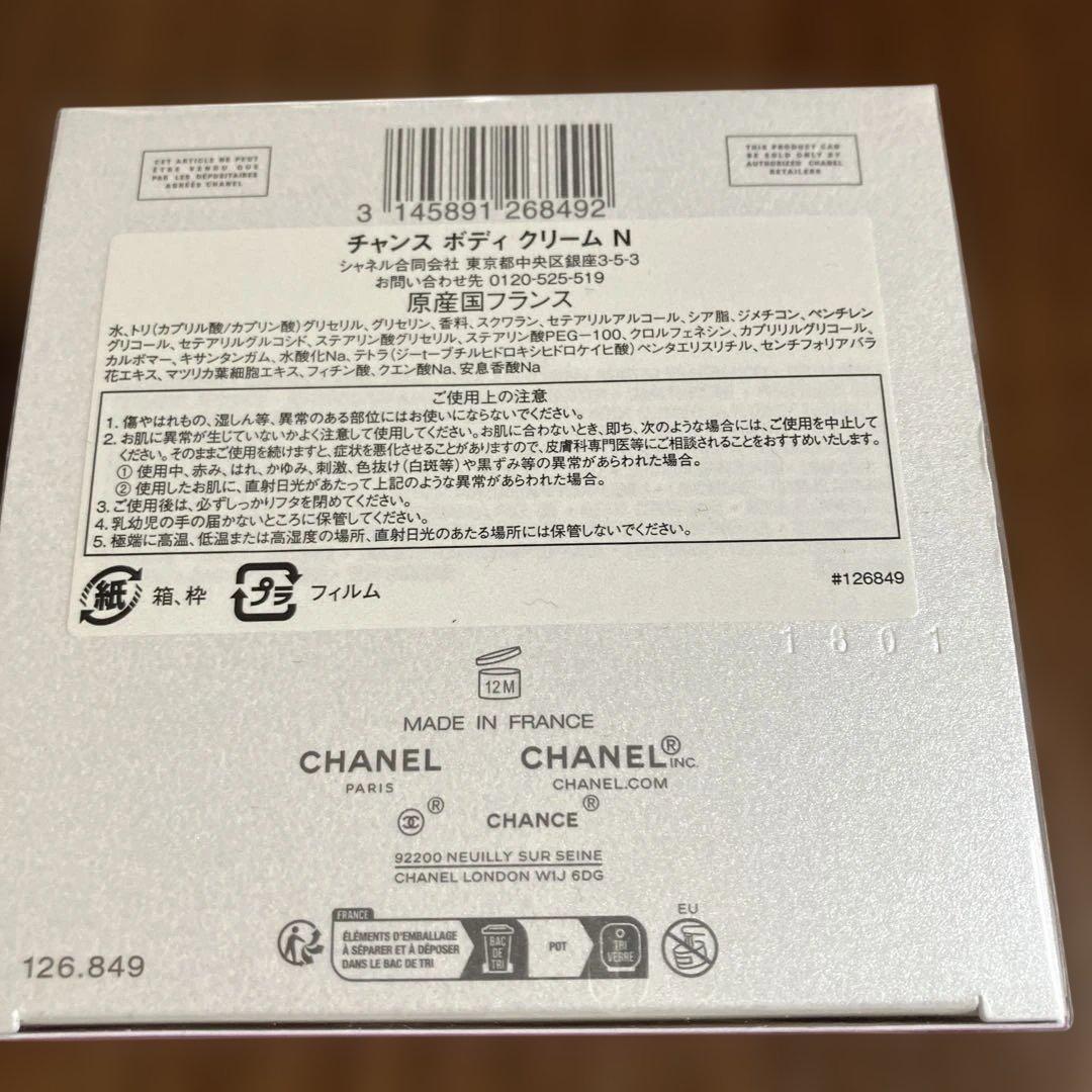 シャネルチャンスボディクリームN