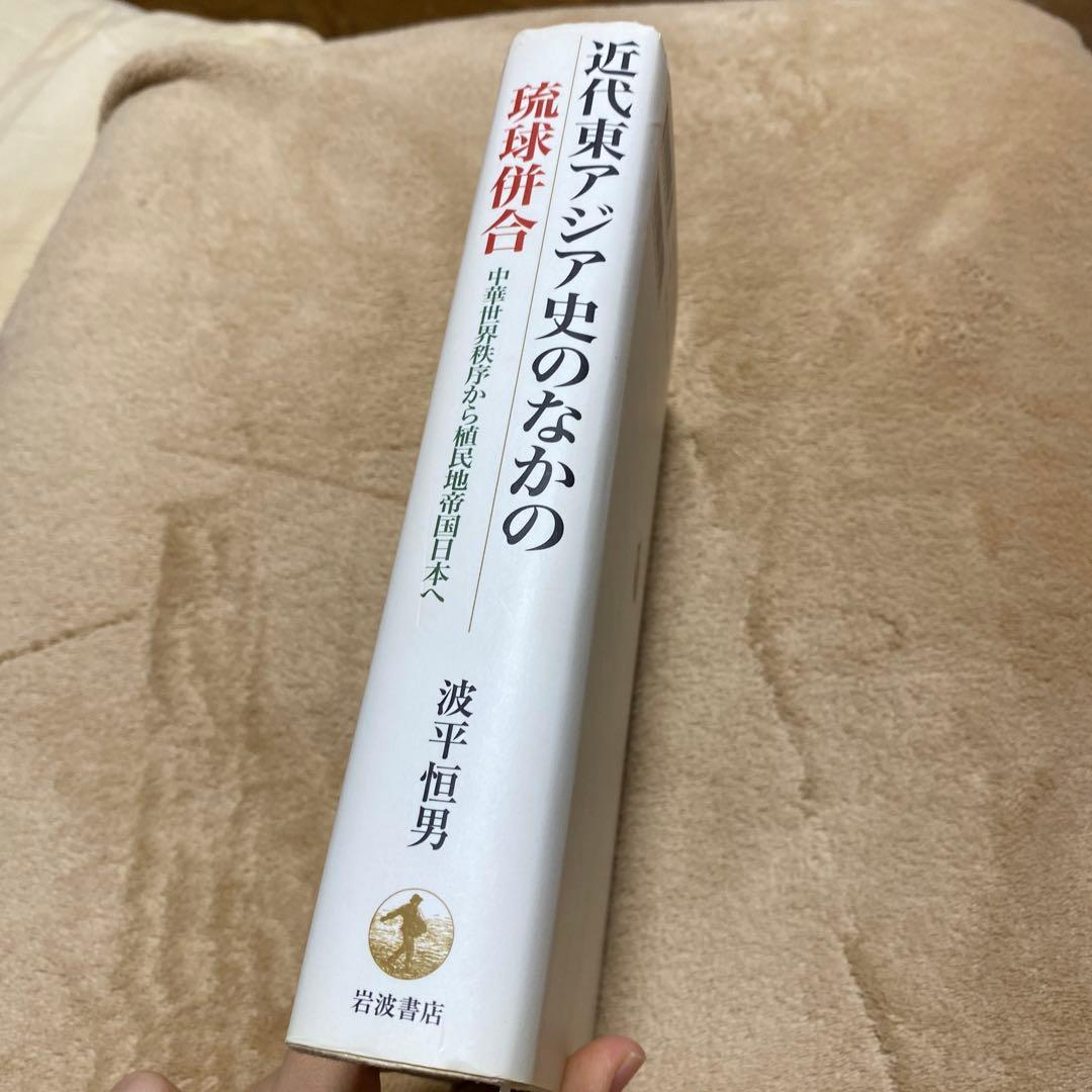 近代東アジア史のなかの琉球併合 : 中華世界秩序から植民地帝国日本へ