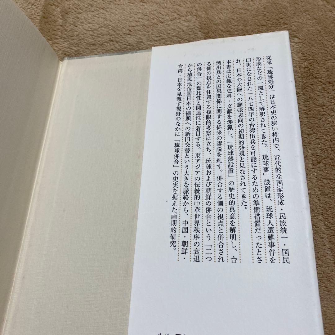近代東アジア史のなかの琉球併合 : 中華世界秩序から植民地帝国日本へ