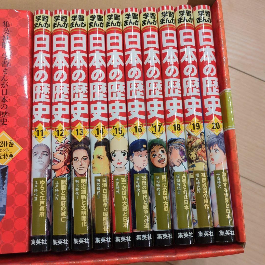 集英社版　日本の歴史 全20巻セット クリスタルアート付き