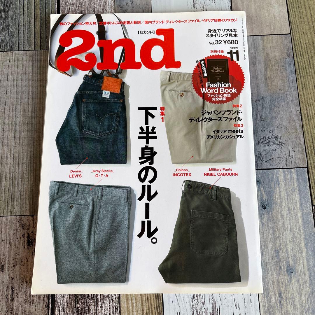 2nd ファッション雑誌 セット販売2009年