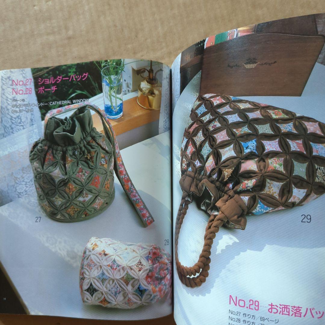 パッチワークの袋物　レディブティックシリーズ　キルト　キルティング　手芸　昭和