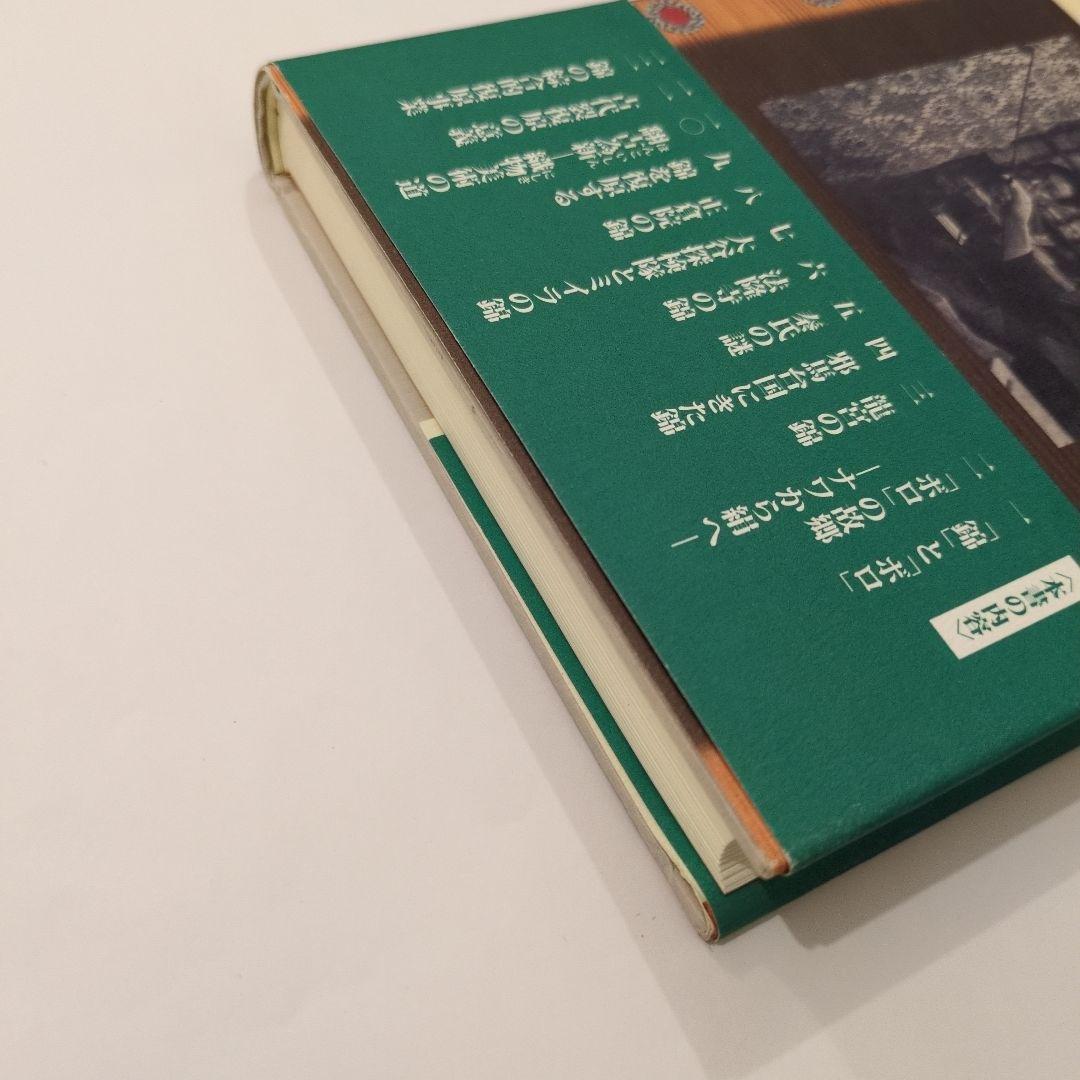 錦とボロの話　増補版