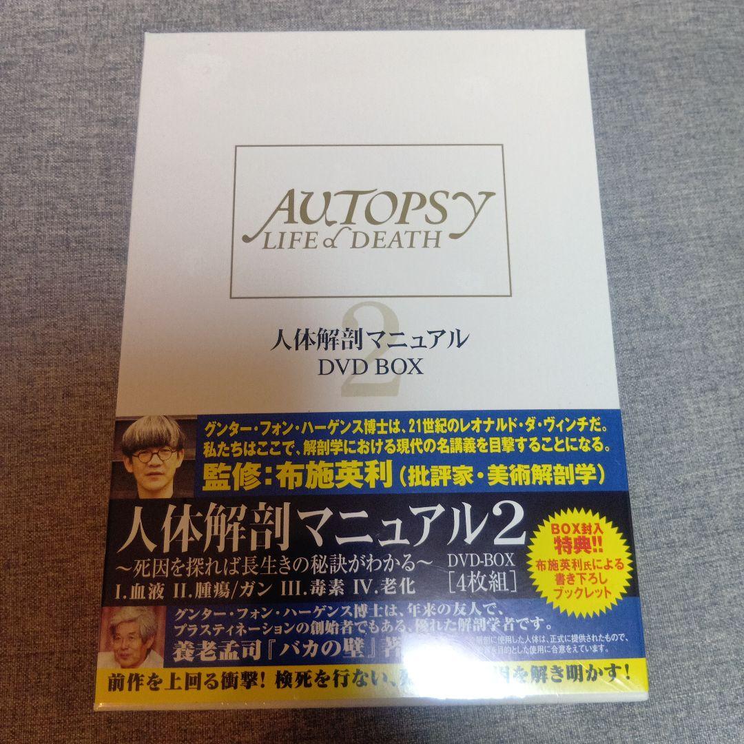 人体解剖マニュアル1&2 DVD-BOXセット〈各4枚組〉