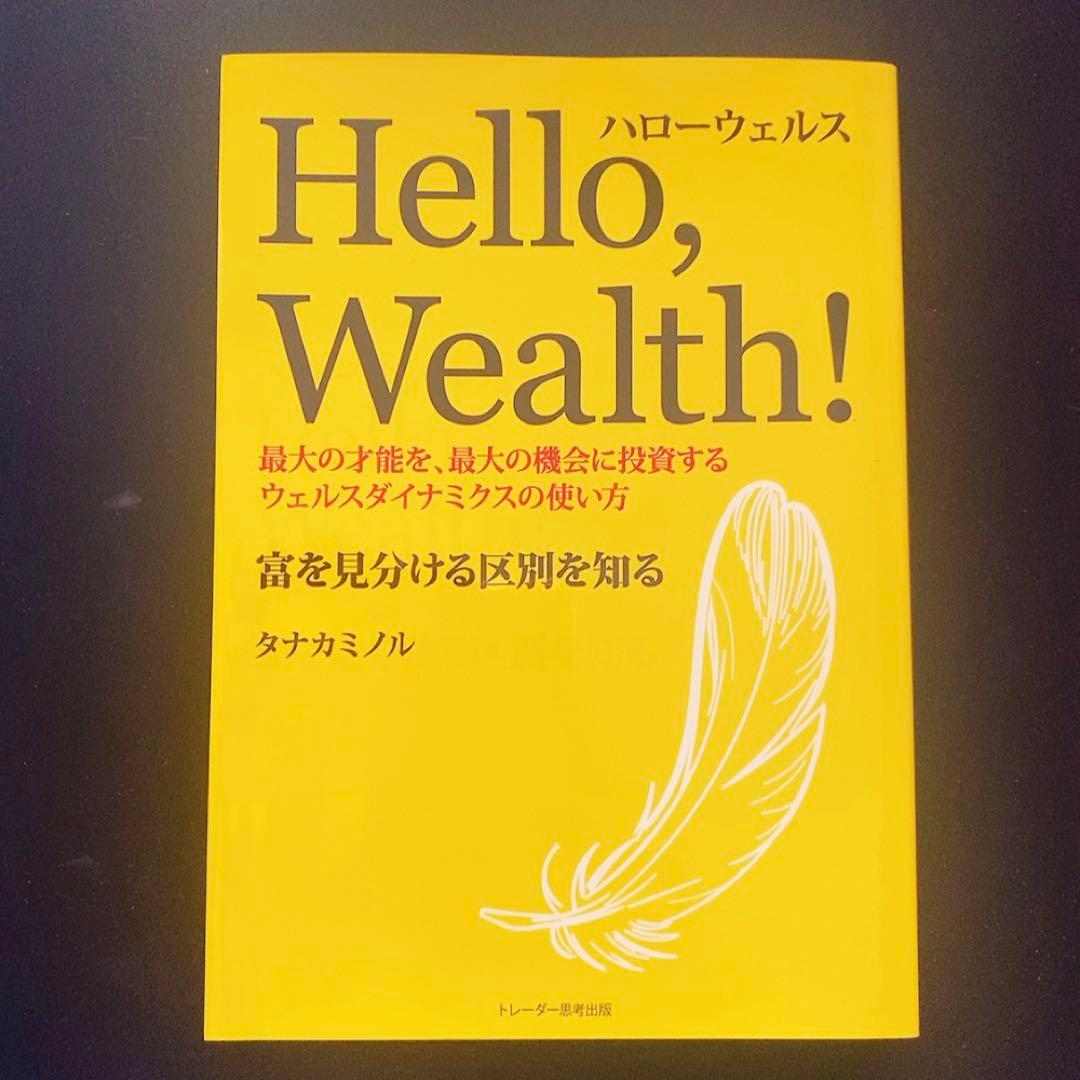 非売品ウェルスダイナミクス ハロー・ウェルス 3冊セット タナカミノル