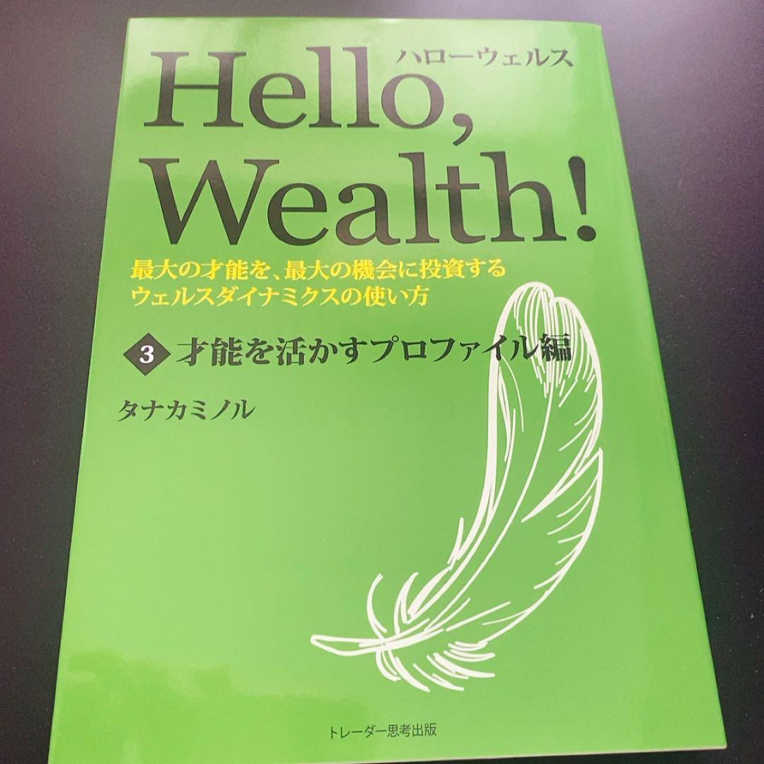 非売品ウェルスダイナミクス ハロー・ウェルス 3冊セット タナカミノル