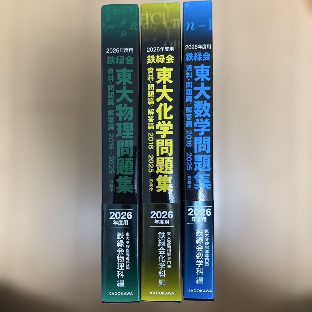 鉄緑会　2026年度 東大物理・化学・数学問題集