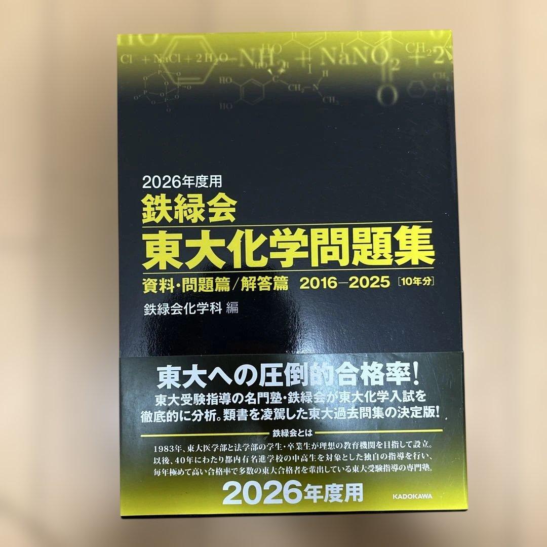 鉄緑会　2026年度 東大物理・化学・数学問題集