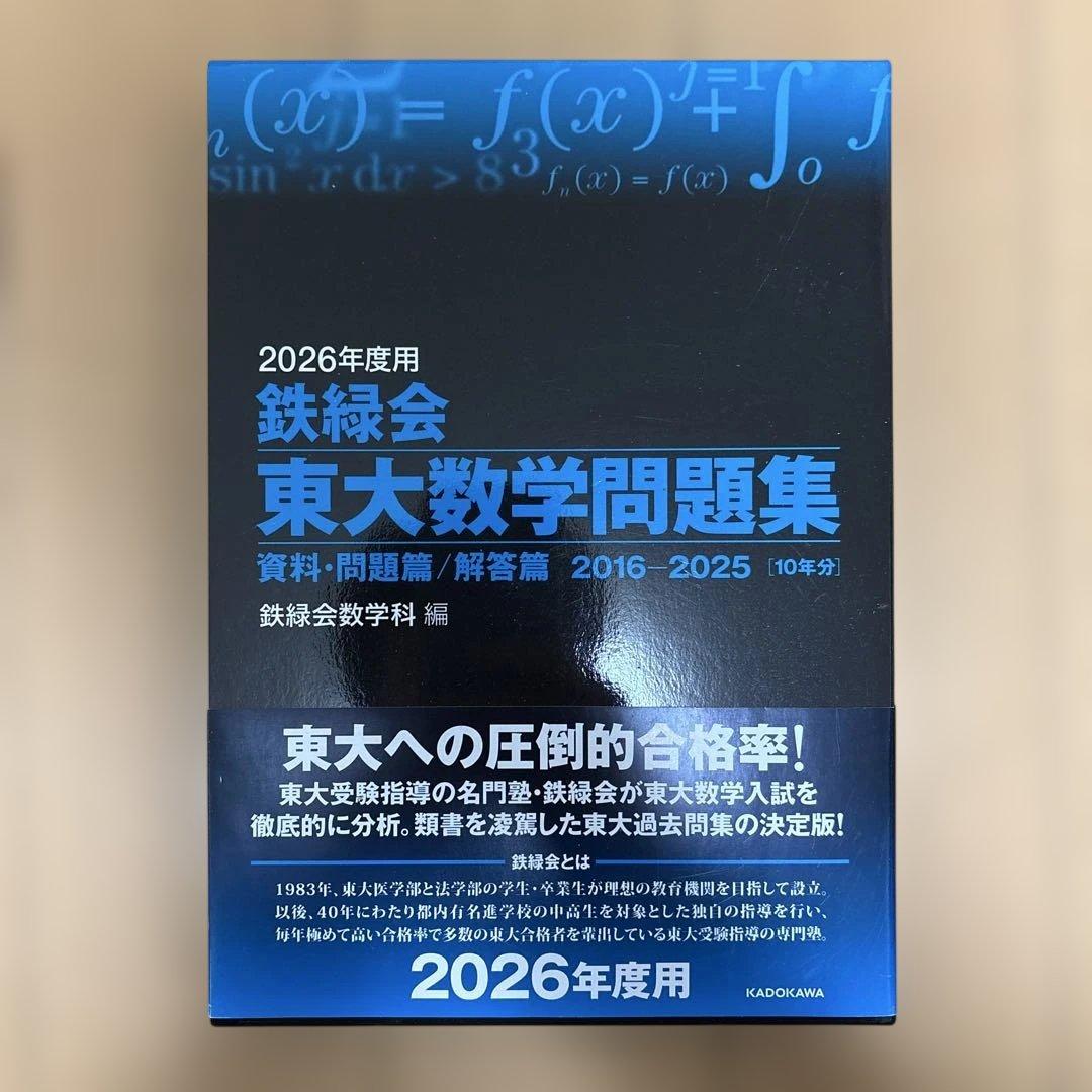 鉄緑会　2026年度 東大物理・化学・数学問題集