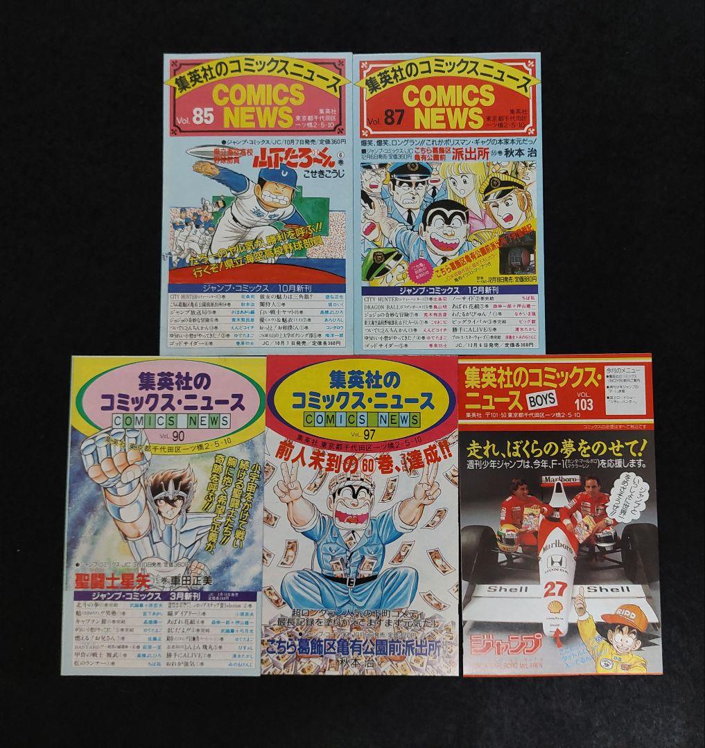 集英社　コミックスニュース　ハガキ　チラシ　46枚　1981年～1990年