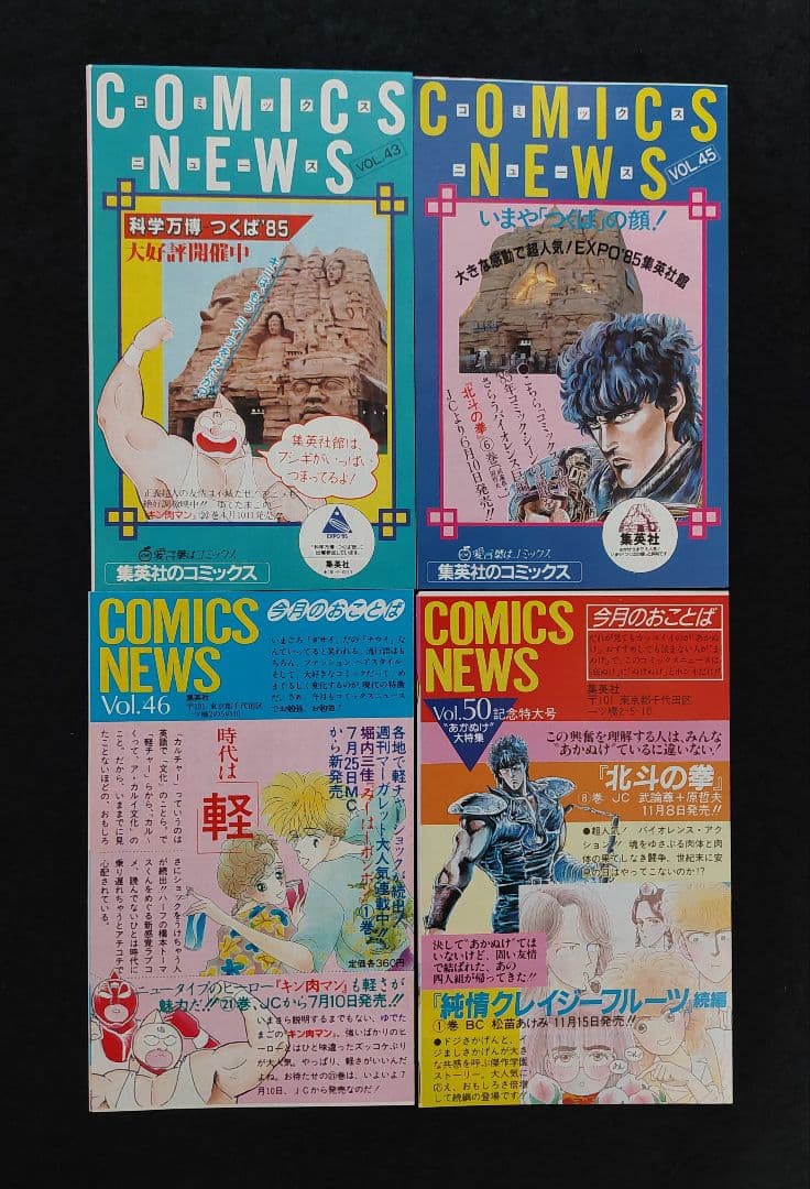 集英社　コミックスニュース　ハガキ　チラシ　46枚　1981年～1990年