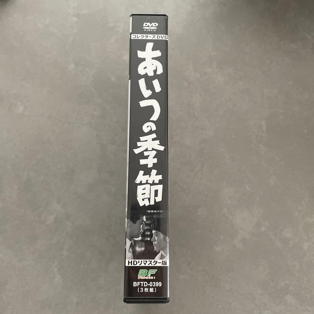 昭和の名作ライブラリー 第92集 あいつの季節 コレクターズDVD HDリマス…