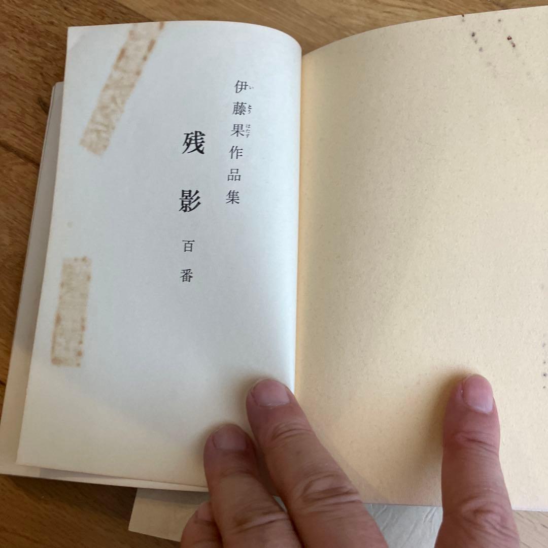 野口ブックス詰将棋本　希少４冊 「残影 伊藤果」、「百合の露　岡田敏」など