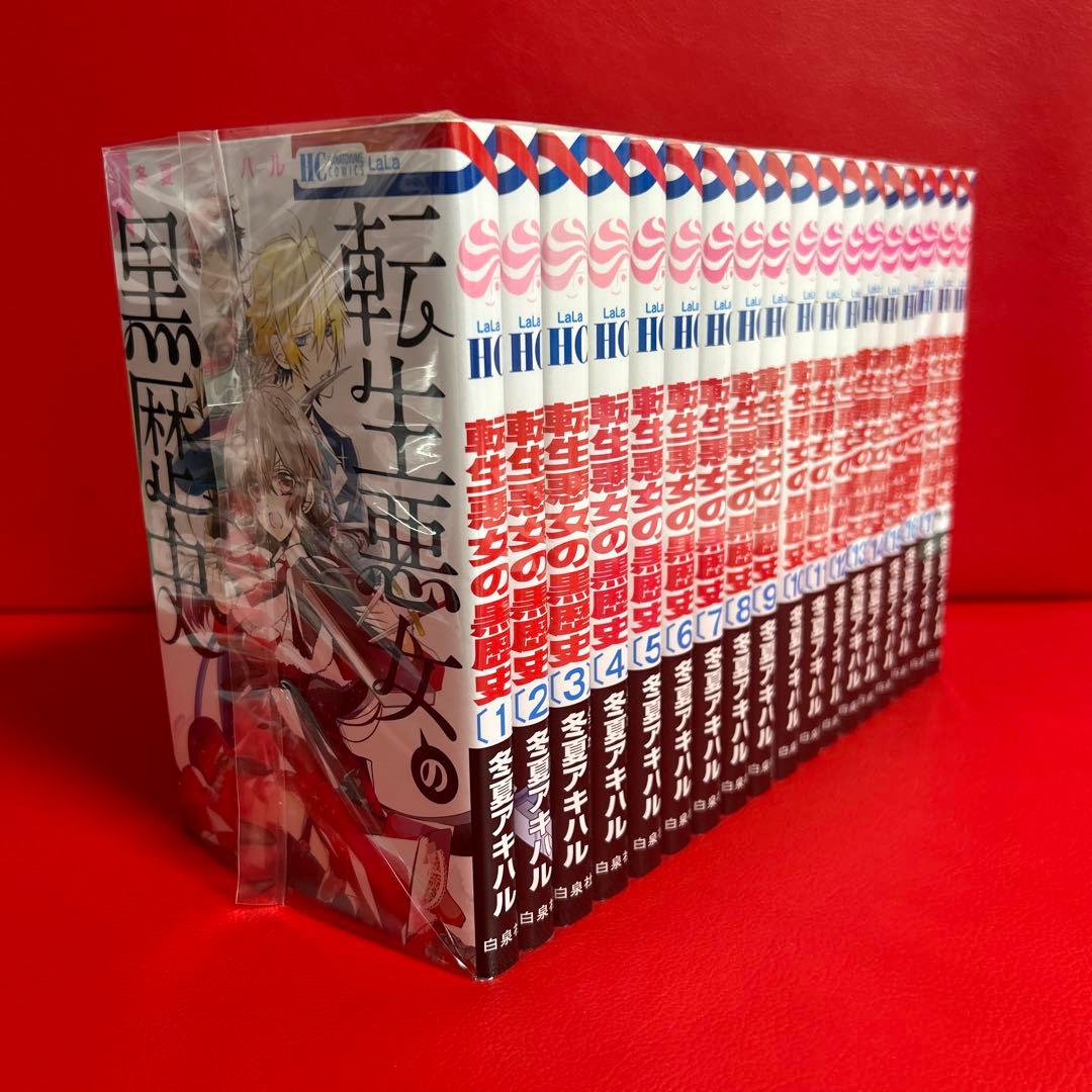 転生悪女の黒歴史　漫画　全巻セット　1巻〜17巻＋番外編集　全18巻