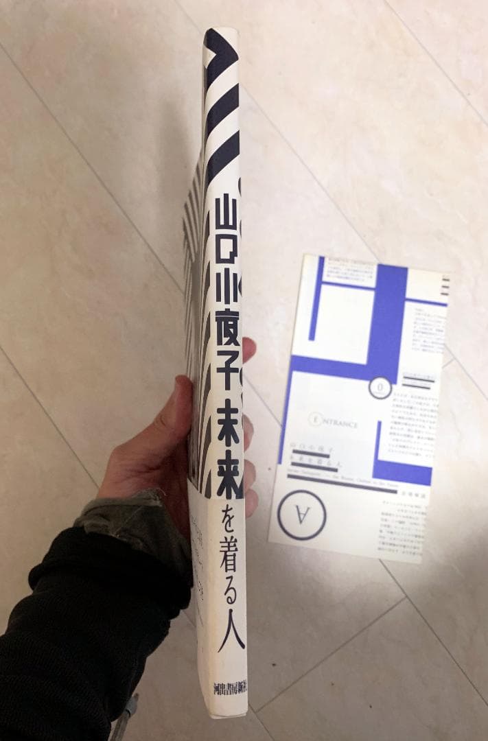 山口沙代子 未来を身にまとった女 図録+フライヤー