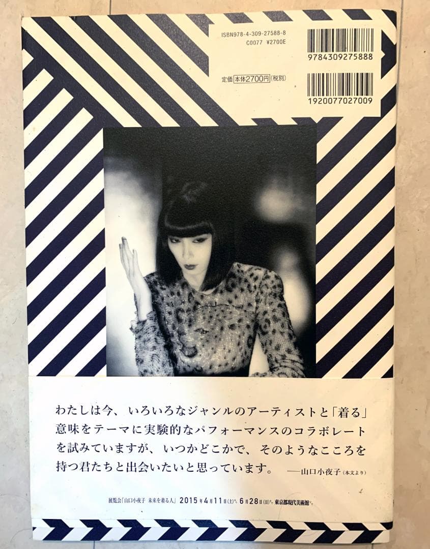 山口沙代子 未来を身にまとった女 図録+フライヤー