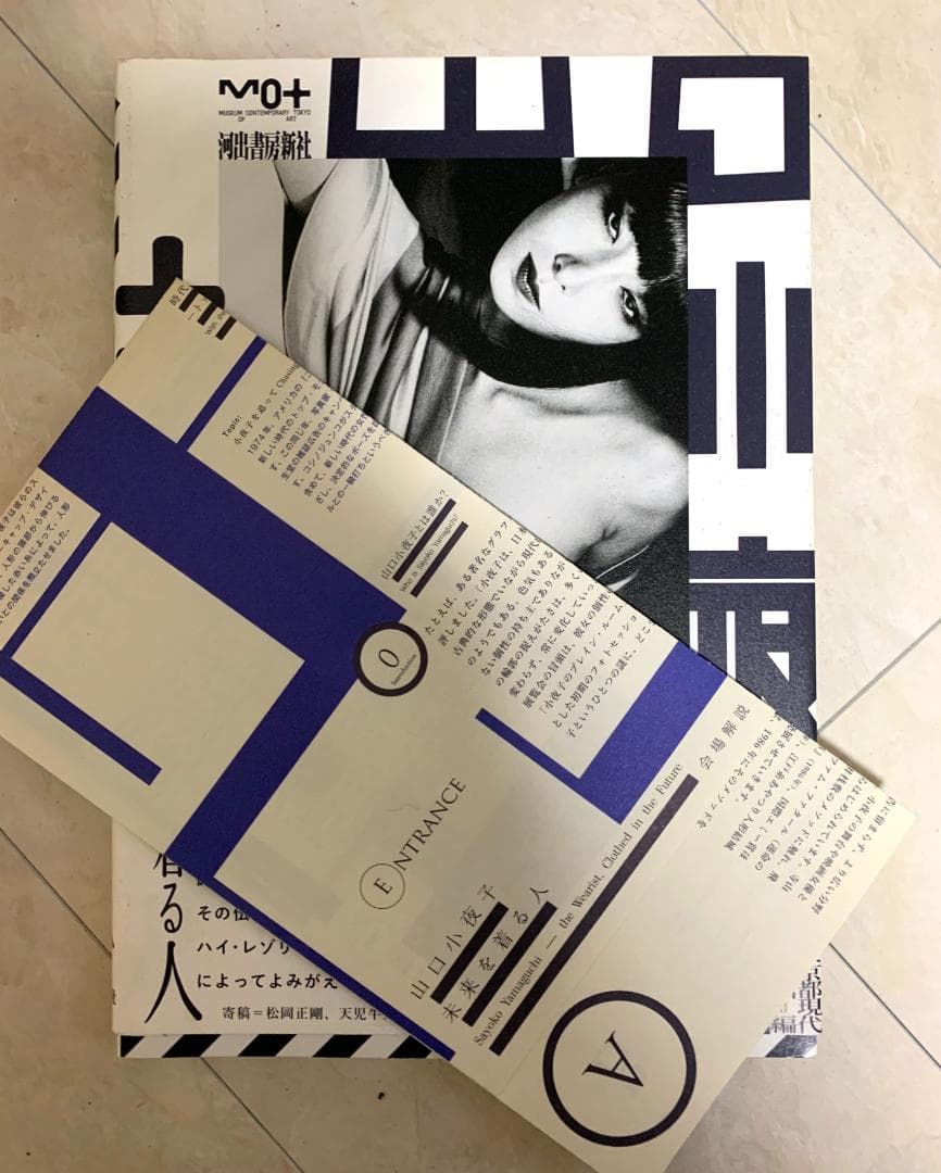 山口沙代子 未来を身にまとった女 図録+フライヤー