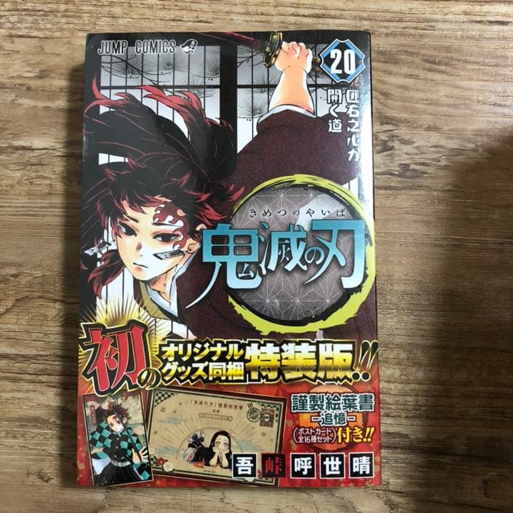 鬼滅の刃　20〜23巻　4冊+特装版同梱版セット